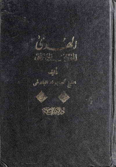 الهدي الي دين المصطفي