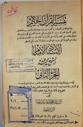 تفسیر القرآن الحکیم: الشهیر بتفسیر المنار