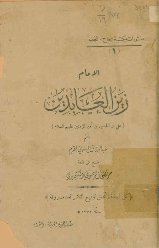 الامام زین العابدین علی بن الحسین بن امیرالمومنین علی بن ابی طالب علیهم السلام