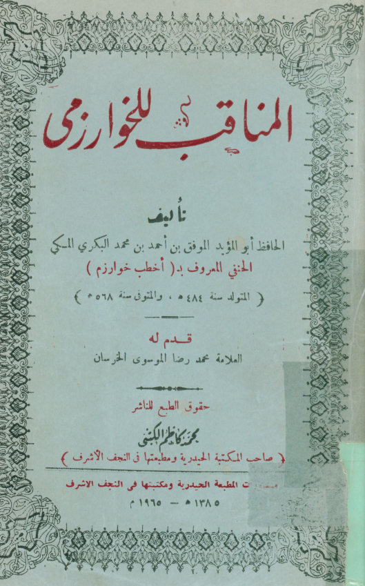 المناقب للخوارزمی