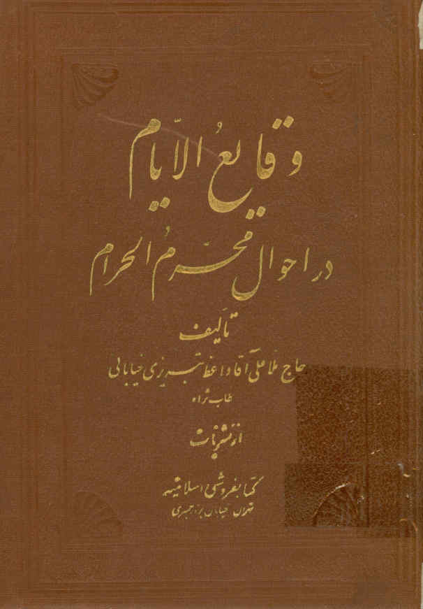 ... وقایع الایام در احوال محرم الحرام: مشتمل بر اخبار صحیفه و ذکر مصائب امام الهادی حضرت سیدالشهداء(ع)