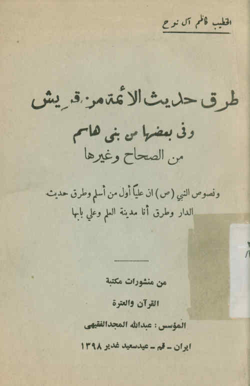 طرق حدیث الائمه من قریش و فی بعضها من بنی هاشم من الصحاح و غیرها و نصوص النبی (ص) ان علیا اول من اسلم و ...