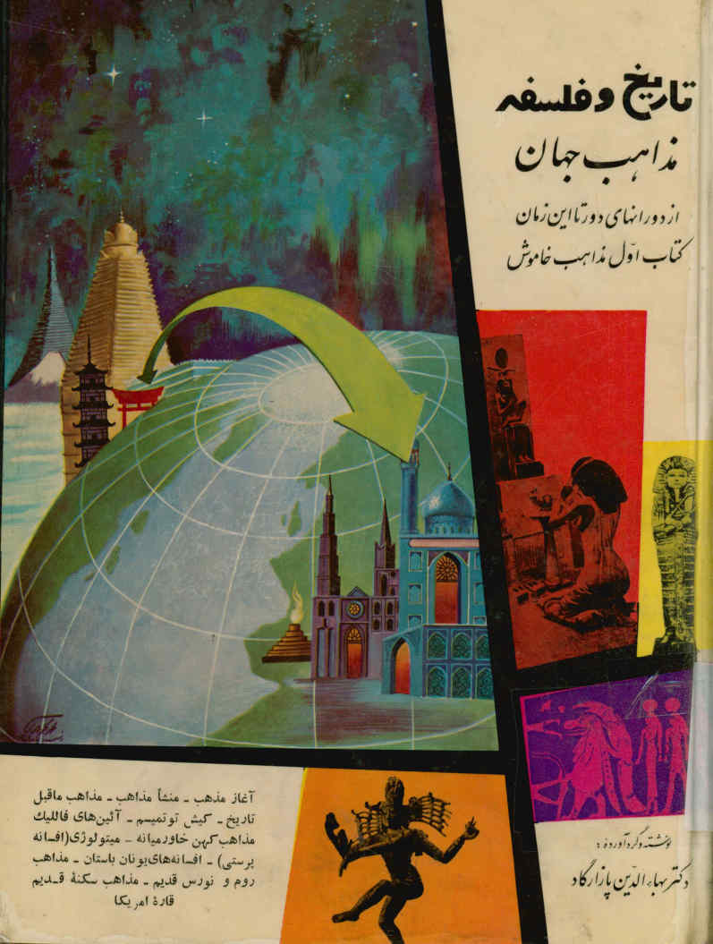 تاریخ و فلسفه مذاهب جهان از دورانهای دور تا این زمان