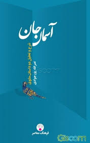 آسمان جان : چهره معنوی عمر از نظر مولوی