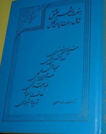ه‍ف‍ت‌ ش‍ه‍ر ع‍ش‍ق‌: ش‍ام‍ل‌ ه‍ف‍ت‌ دی‍وان‌ ک‍ام‍ل‌ ش‍ی‍خ‌ م‍ح‍م‍ود ش‍ب‍س‍ت‍ری‌، م‍ولان‍ا ش‍م‍س‌ م‍غ‍رب‍ی‌... ش‍وری‍ده‌ ش‍ی‍رازی‌