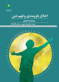 اخلاق باورمندی و فهم دین  : رویکردی الهیاتی