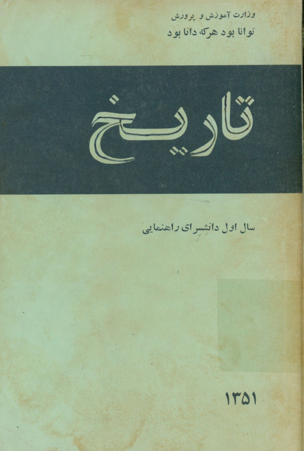 تاریخ سال اول دانشسرای راهنمایی: رشته ادبیات و علوم انسانی (دوره اختصاصی)