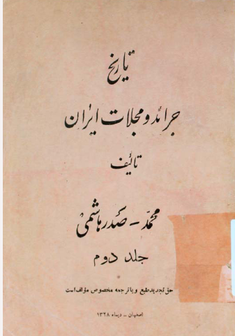تاریخ جرائد و مجلات ایران