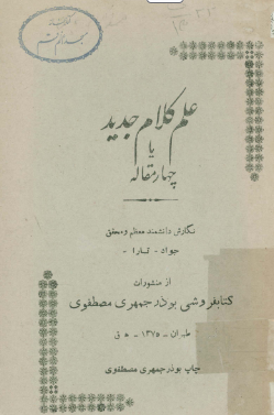 چهار مقاله فلسفه، یا، علم کلام جدید