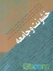 خ‍ش‍ون‍ت‌ و ج‍ام‍ع‍ه‌