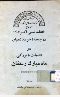 خطبه نبی اکرم (ص) در جمعه آخر ماه شعبان در فضیلت و بزرگی ماه مبارک رمضان