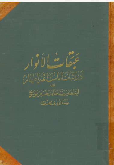 عبقات الانوار فی اثبات امامه الائمه الاطهار: حدیث غدیر