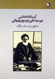 آیت‌الله‌العظمی میرسیدعلی موسوی‌بهبهانی به روایت اسناد ساواک