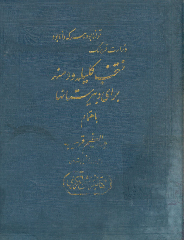 منتخب کلیله و دمنه برای دبیرستانها