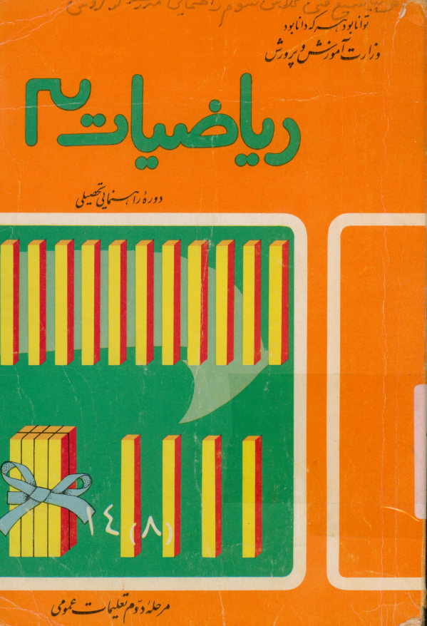 ریاضیات 3: دوره راهنمایی تحصیلی مرحله دوم تعلیمات عمومی