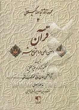 ‏‫ق‍رآن‌ و س‍ن‍ن‌ ال‍ه‍ی‌ در اج‍ت‍م‍اع‌  ب‍ش‍ر