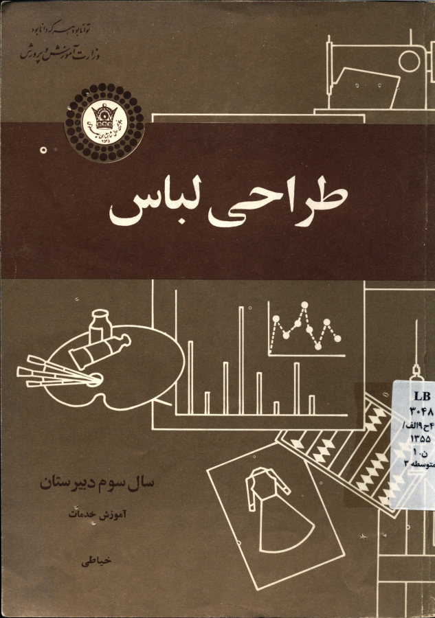 طراحی لباس: سال سوم دبیرستان آموزش خدمات خیاطی