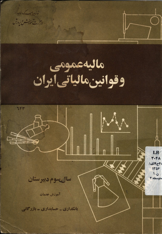 مالیه عمومی و قوانین مالیاتی ایران: سال سوم آموزش متوسطه عمومی اقتصاد اجتماعی: آموزش خدمات بانکداری- حسابدار ی- بازرگانی