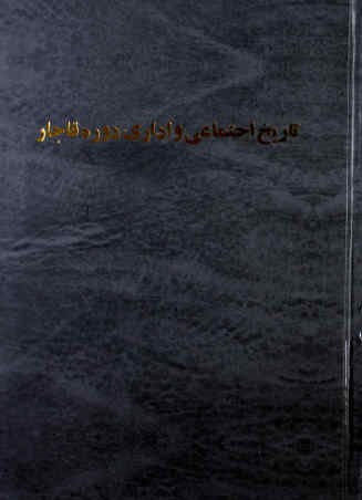 شرح زندگانی من، یا، تاریخ اجتماعی و اداری دوره قاجاریه