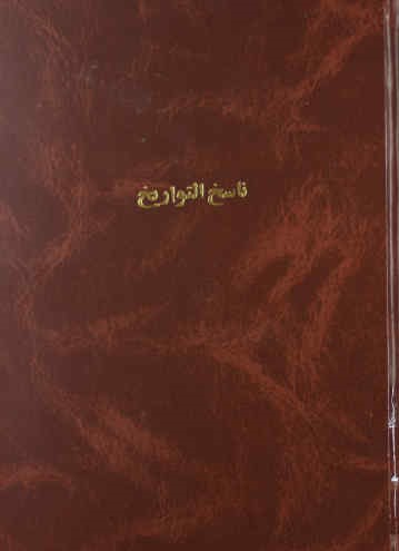 ناسخ التواریخ: دوره کامل تاریخ قاجاریه