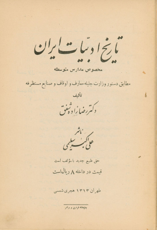 تاریخ ادبیات ایران مخصوص مدارس متوسطه: مطابق دستور وزارت جلیله معارف و اوقاف و صنایع مستظرفه
