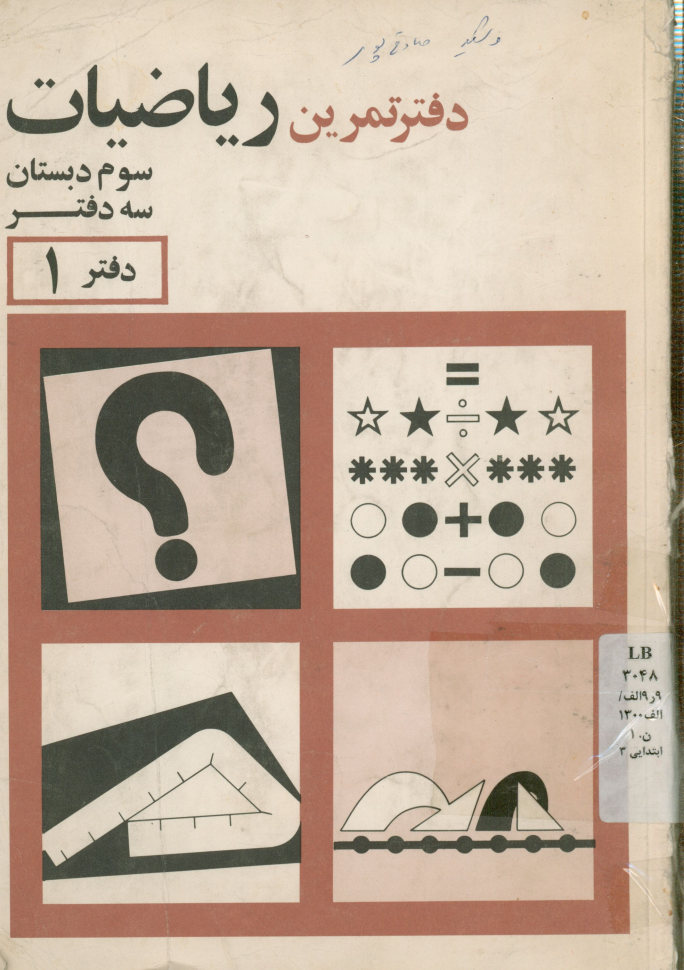 دفتر تمرین ریاضیات برای کلاس سوم دبستان (دفتر 1)