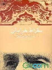 س‍ق‍راط خ‍راس‍ان‌: ن‍گ‍اه‍ی‌ ب‍ه‌ ش‍خ‍ص‍ی‍ت‌، ف‍ض‍ای‍ل‌، م‍ج‍اه‍دات‌ و آث‍ار اس‍ت‍اد م‍ح‍م‍دت‍ق‍ی‌ ش‍ری‍ع‍ت‍ی‌ م‍زی‍ن‍ان‍ی‌ (۱۲۸۶ش‌. - ۱۳۶۶ش‌)