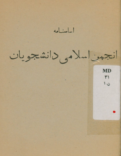 اساسنامه انجمن اسلامی دانشجویان