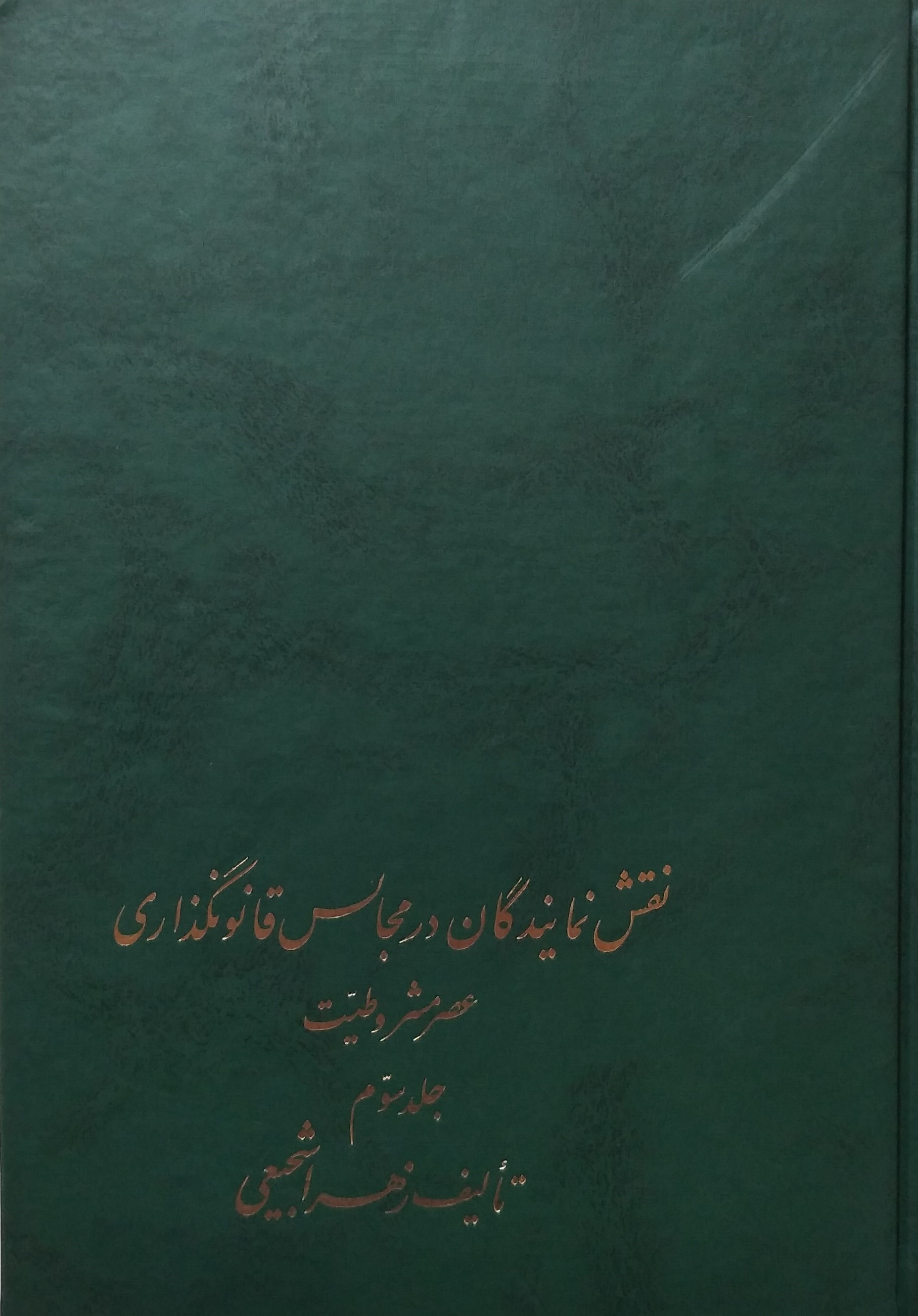 ن‍ق‍ش‌ ن‍م‍ای‍ن‍دگ‍ان‌ در م‍ج‍ال‍س‌ ق‍ان‍ون‍گ‍ذاری‌ ع‍ص‍ر م‍ش‍روطی‍ت‌