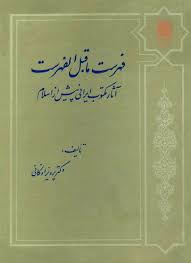 ‏‫فهرست ما قبل الفهرست (آثار ایرانی پیش از اسلام)‭‬