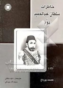 خ‍اطرات‌ س‍ل‍طان‌ ع‍ب‍دال‍ح‍م‍ی‍د دوم‌