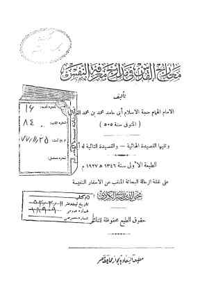 معارج القدس فی مدارج معرفه النفس
