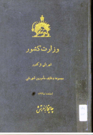 مجموعه وظایف مامورین شهربانی: اسفند ۱۳۲۹