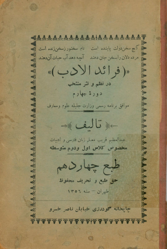دوره چهارم فرائد الادب ( در نظم و نثر منتخب باسلوب جدید) مخصوص کلاس اول و دوم دبیرستانها