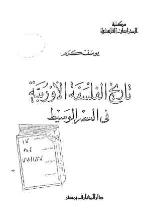 تاریخ الفلسفه الاوربیه فی العصر الوسیط