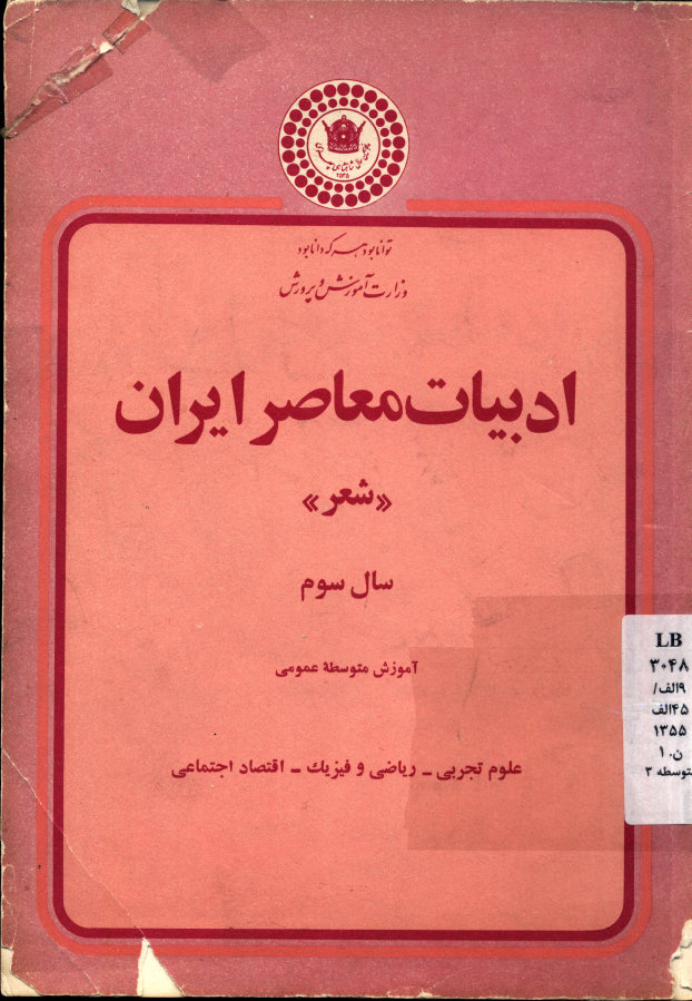 ادبیات معاصر ایران شعر: سال سوم آموزش متوسطه عمومی: علوم تجربی - ریاضی و فیزیک - اقتصاد اجتماعی