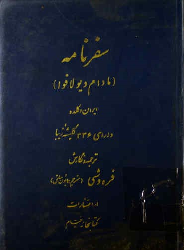سفرنامه (مادام دیولافوا) 