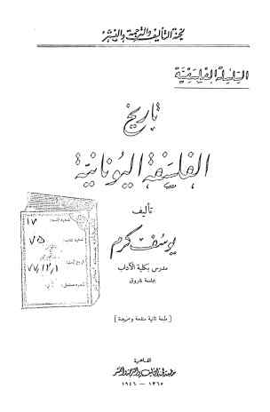 تاریخ الفلسفه الیونانیه
