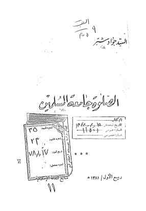الصلوه جامعه المسلمین...