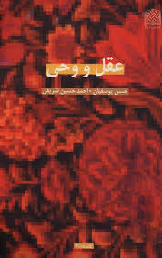 ع‍ق‍ل‌ و وح‍ی‌