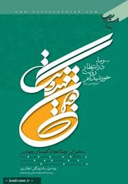 گ‍ف‍ت‍م‍ان‌ م‍ه‍دوی‍ت‌: س‍خ‍ن‍ران‍ی‌ و مقاله‌های‌ گ‍ف‍ت‍م‍ان‌ چهارم