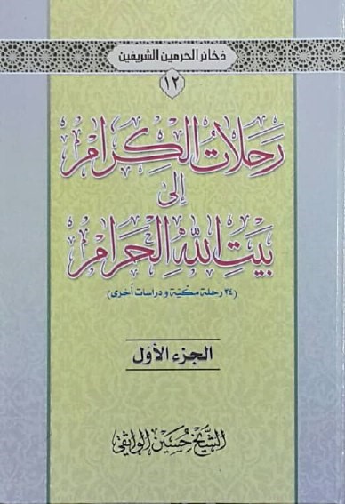 رحلات‌ الکرام الی بیت‌ الله‌ الحرام (۳۴ [سی و چهار] رحله مکیه و دراسات اخری)
