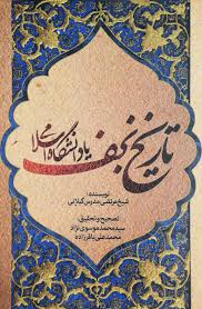 تاریخ نجف یا دانشگاه اسلامی (همراه با تلخیص)