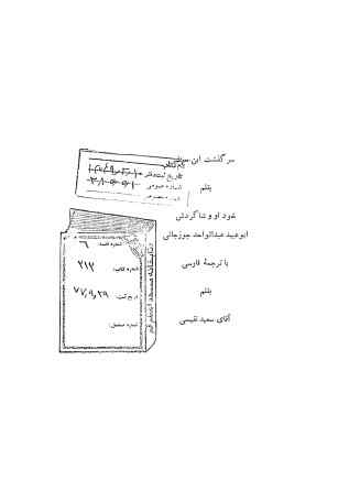 سرگذشت ابن سینا بقلم خود او و شاگردش ابوعبید عبدالواحد جوزجانی با ترجمه فارسی