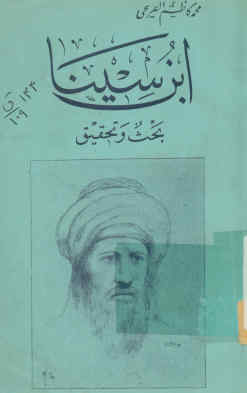 ابن سینا: بحث و تحقیق