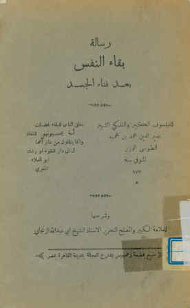 رساله بقاء النفس بعد فناء الجسد