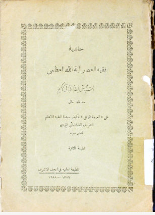 حاشیه علی العروه الوثقی