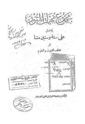 مجموع مهمات المتون: یشتمل علی سته و ستین متنا فی مختلف الفنون و العلوم