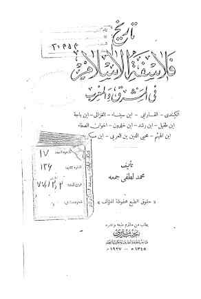 تاریخ فلاسفه الاسلام فی المشرق و المغرب : الکندی - الفارابی - ابن سیناء ...