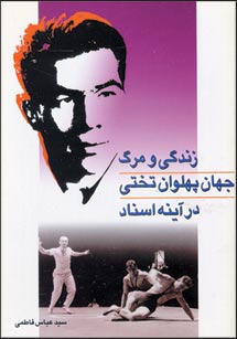 زندگی و مرگ جهان پهلوان تختی در آینه اسناد